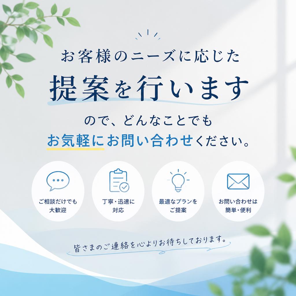7. お問い合わせ：見積もりは無料です！